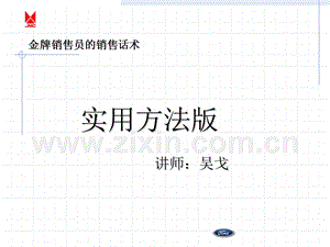 金牌銷售員的銷售話術-實用方法版.ppt